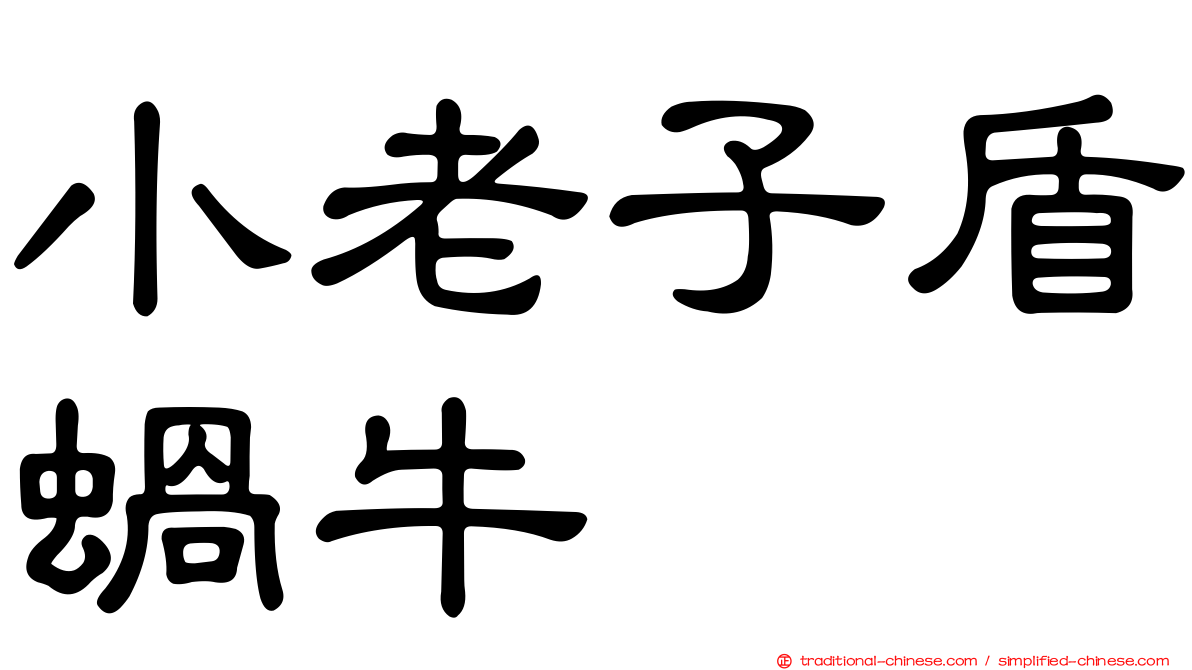小老子盾蝸牛