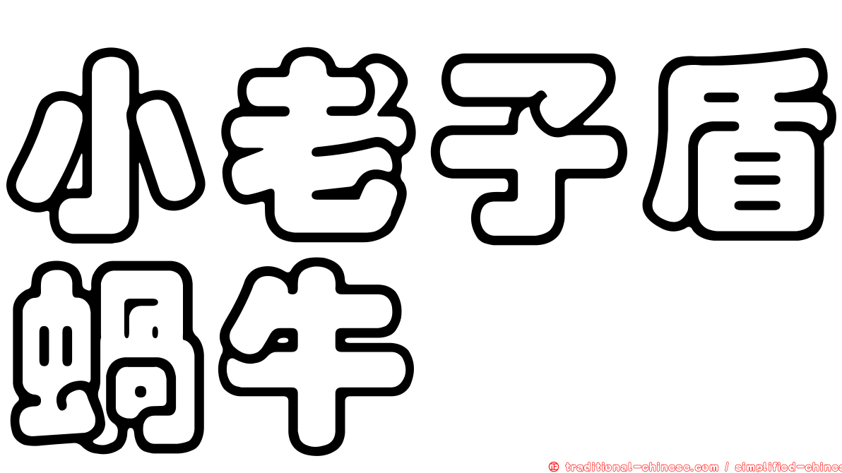 小老子盾蝸牛