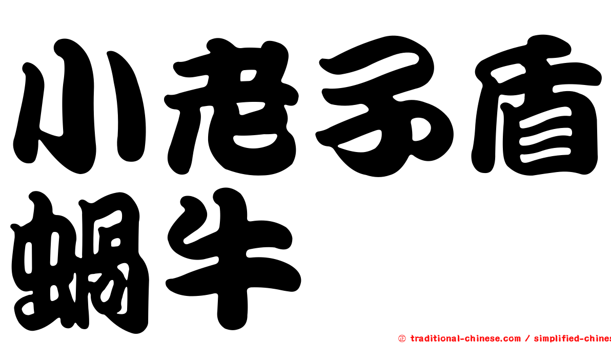 小老子盾蝸牛