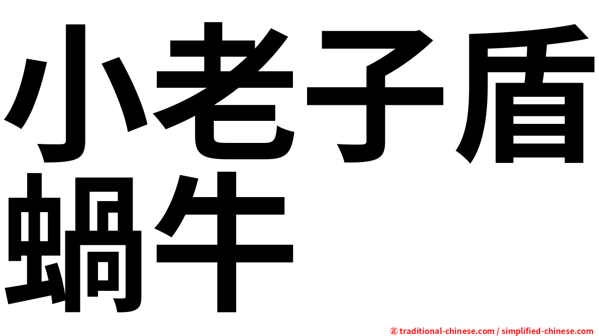 小老子盾蝸牛
