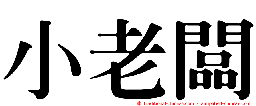 小老闆
