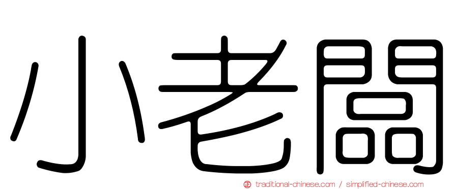 小老闆