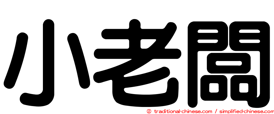 小老闆