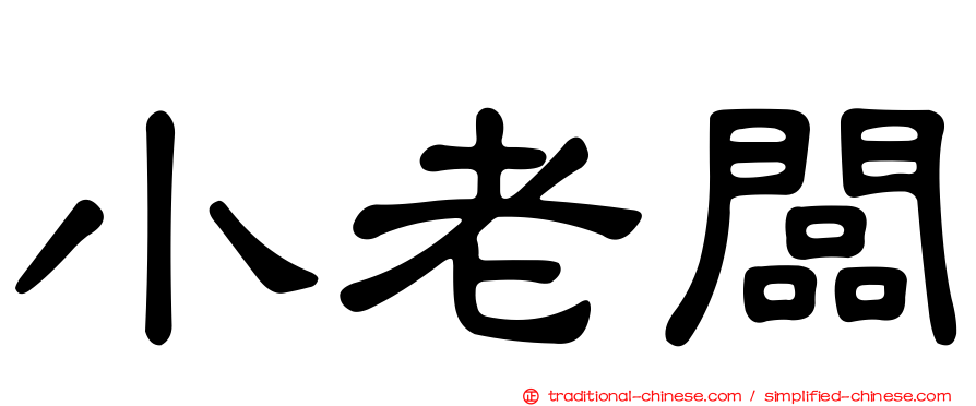 小老闆