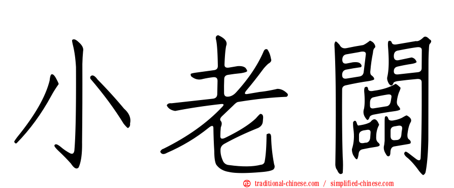 小老闆
