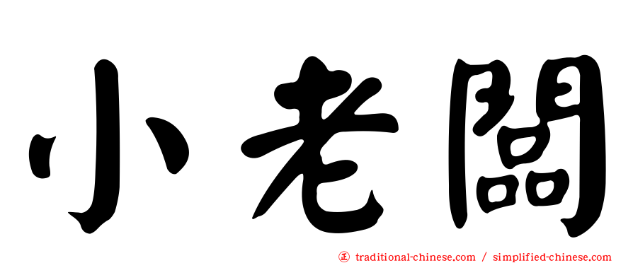 小老闆