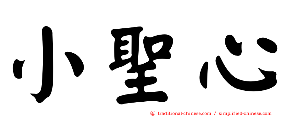 小聖心