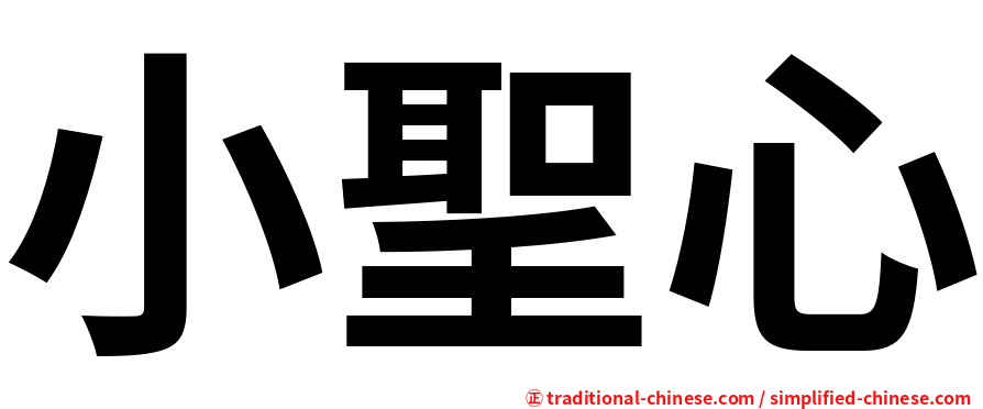 小聖心