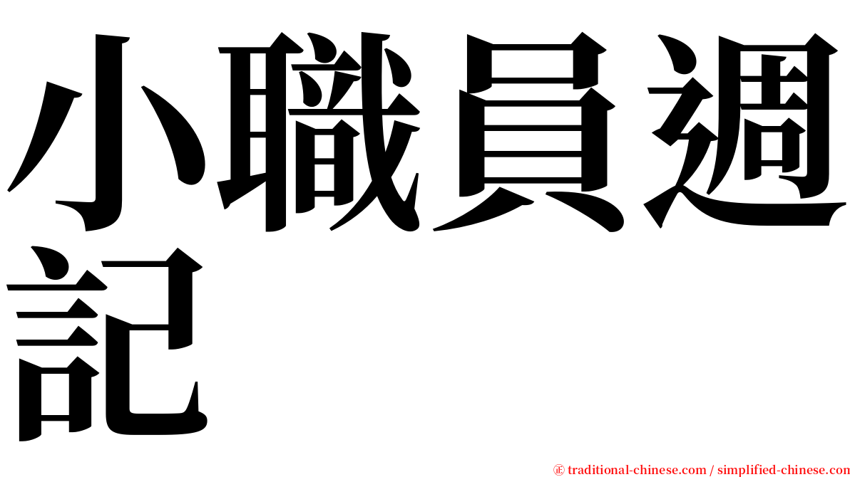 小職員週記 serif font