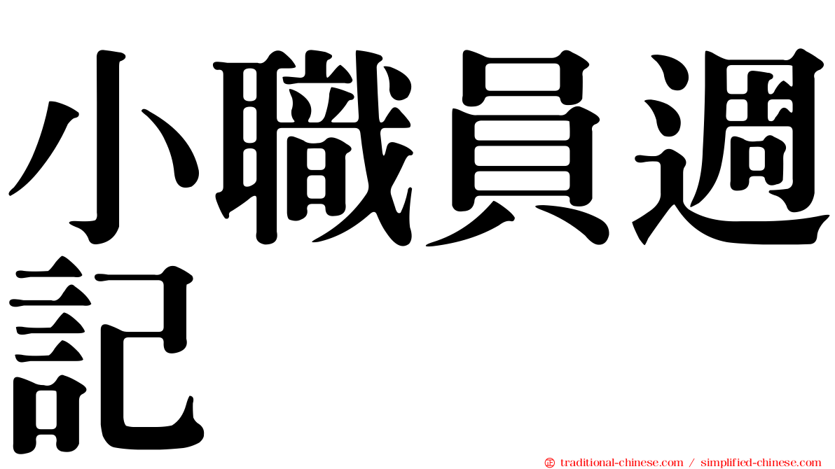 小職員週記