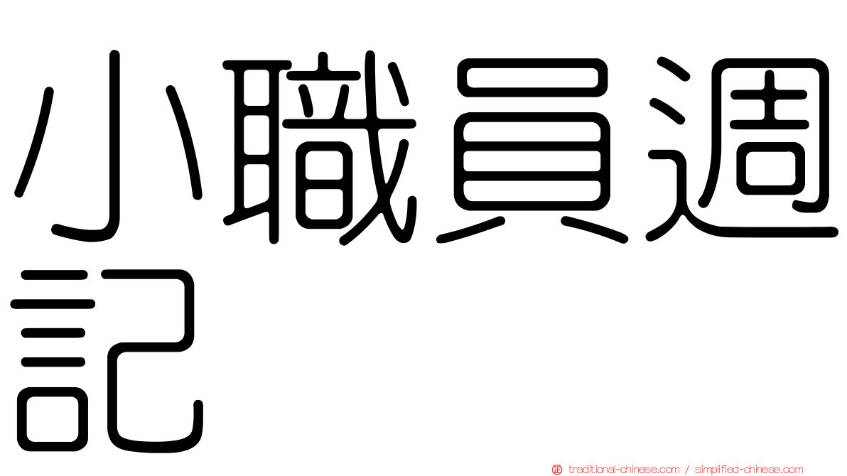 小職員週記