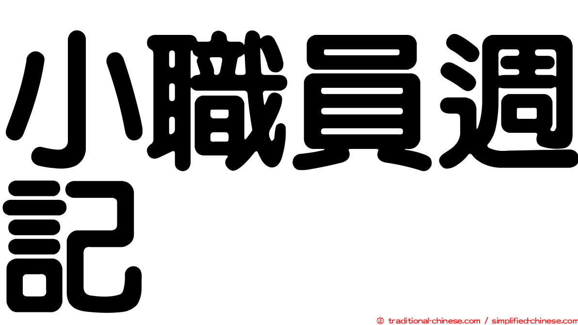 小職員週記