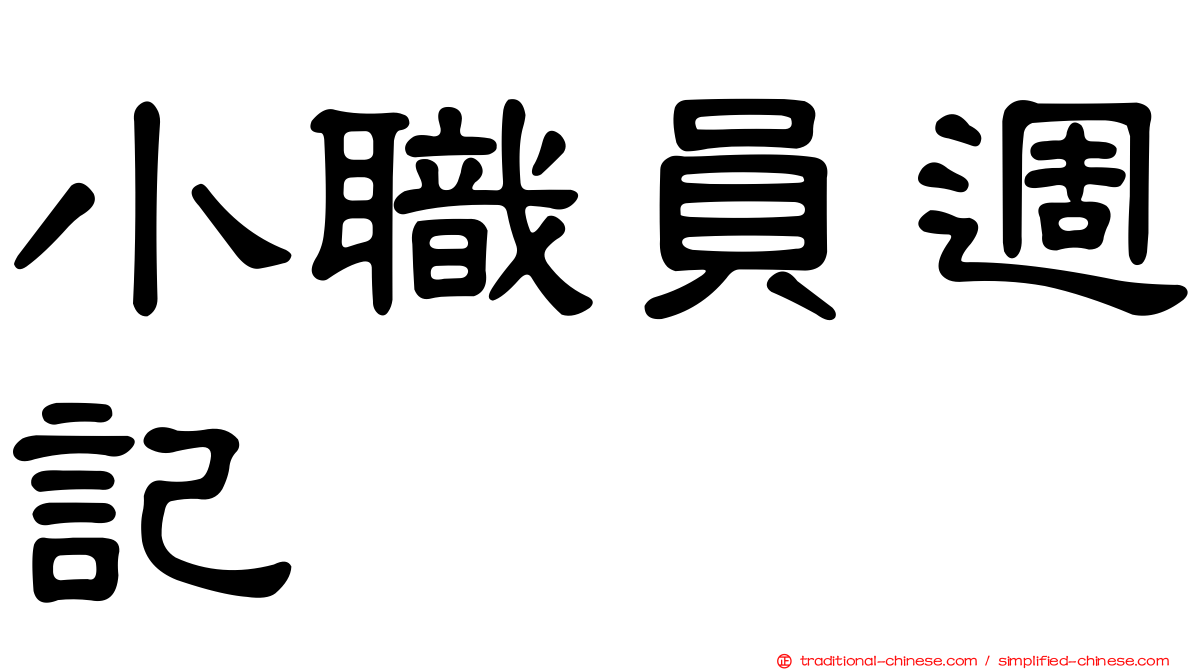 小職員週記