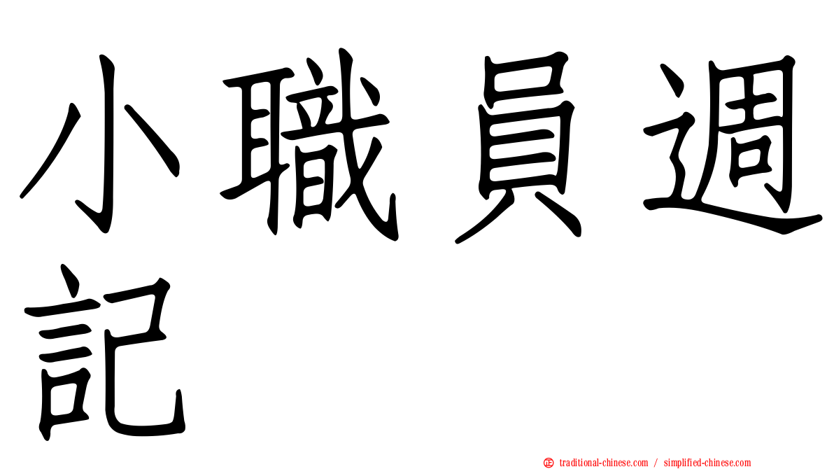 小職員週記