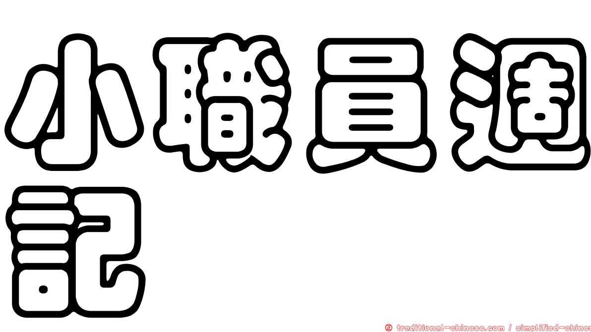 小職員週記