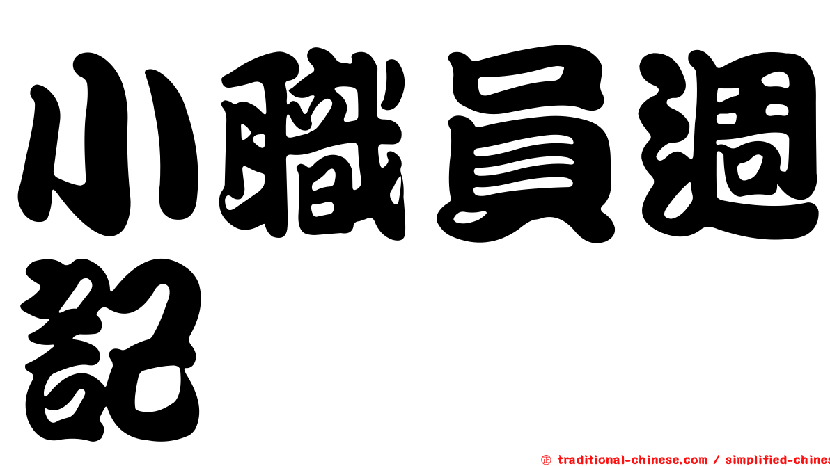 小職員週記