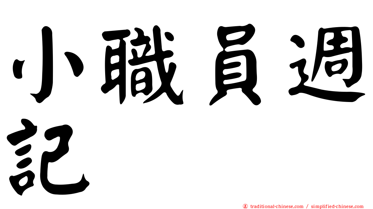 小職員週記
