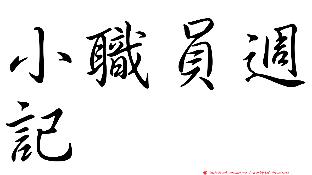 小職員週記