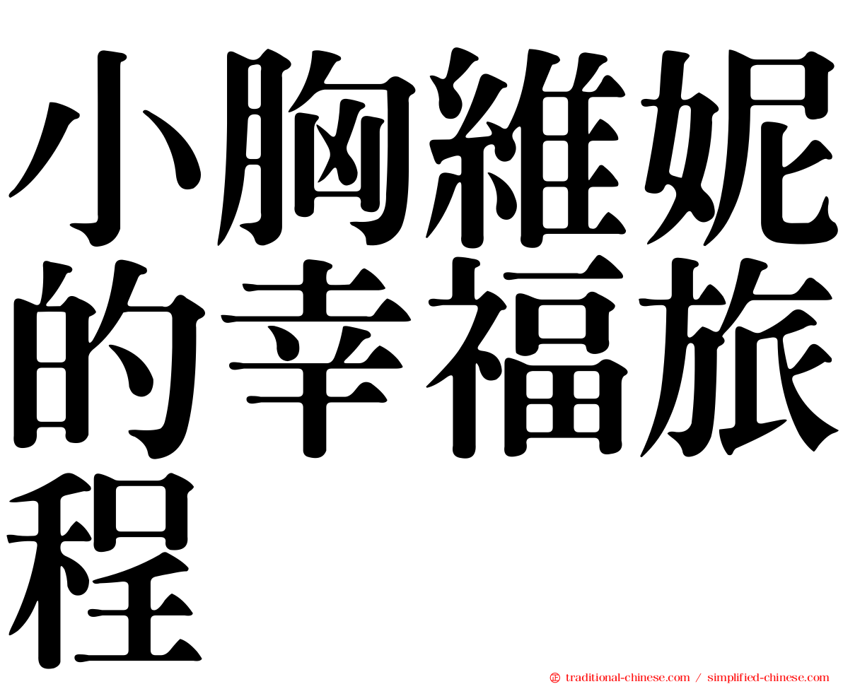 小胸維妮的幸福旅程