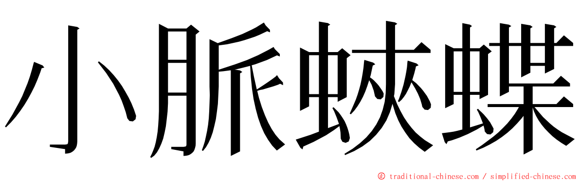 小脈蛺蝶 ming font