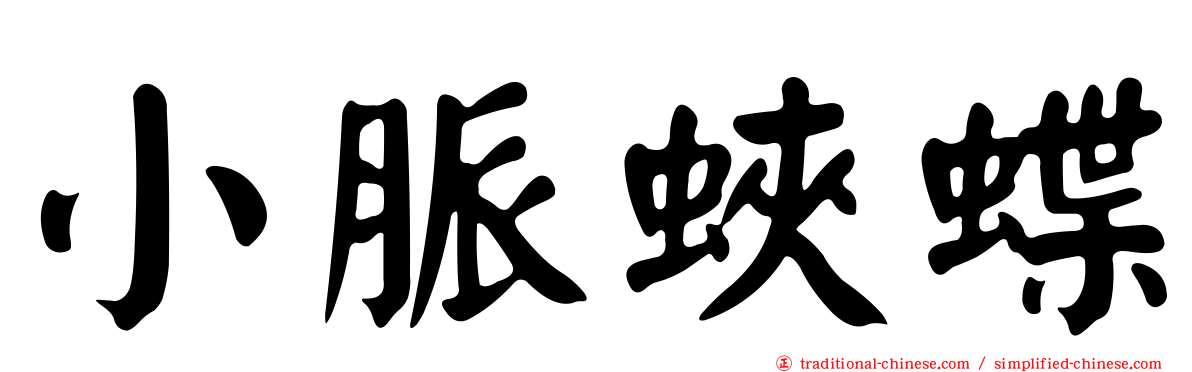 小脈蛺蝶