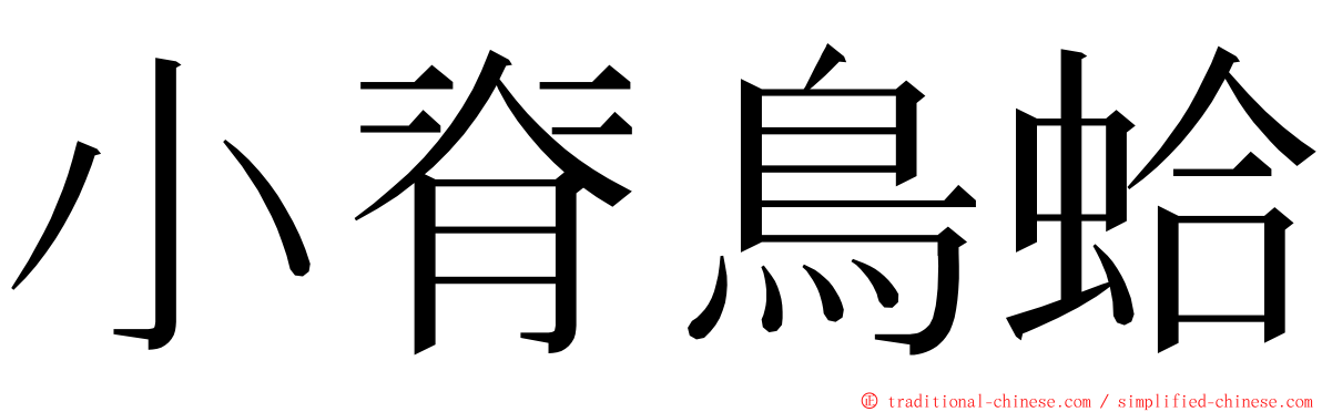 小脊鳥蛤 ming font