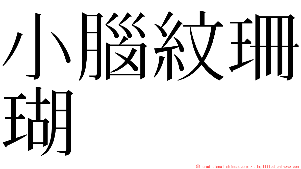 小腦紋珊瑚 ming font