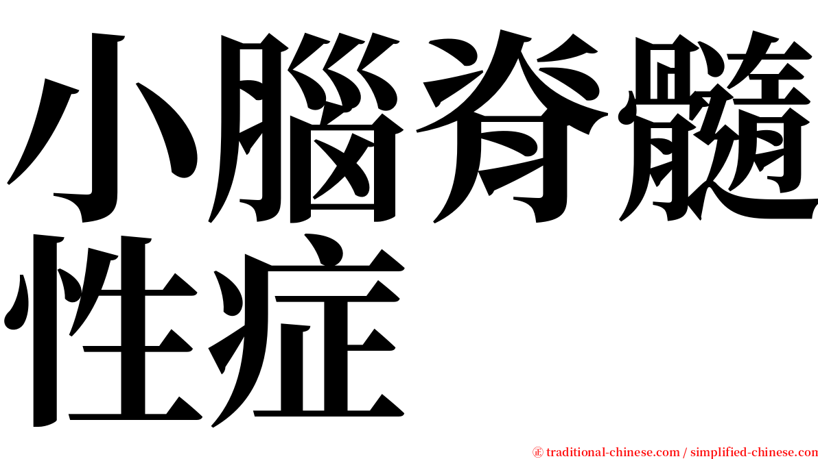 小腦脊髓性症 serif font