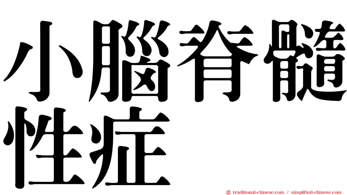 小腦脊髓性症