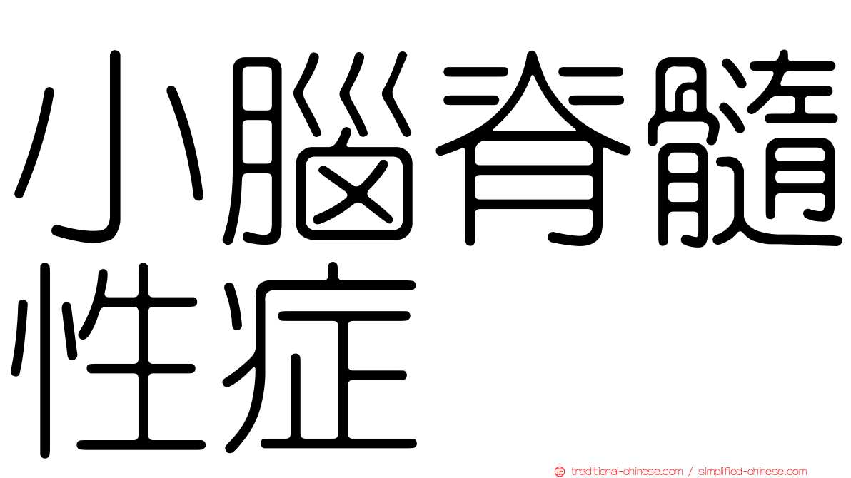 小腦脊髓性症