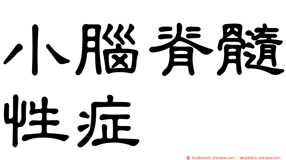 小腦脊髓性症