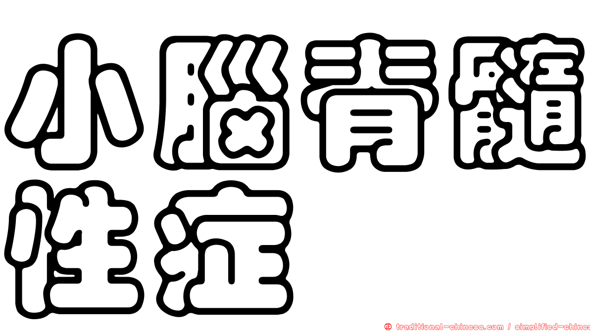 小腦脊髓性症