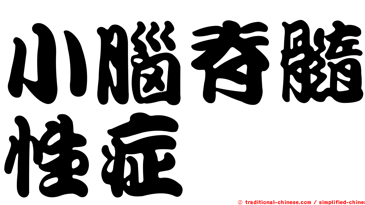 小腦脊髓性症