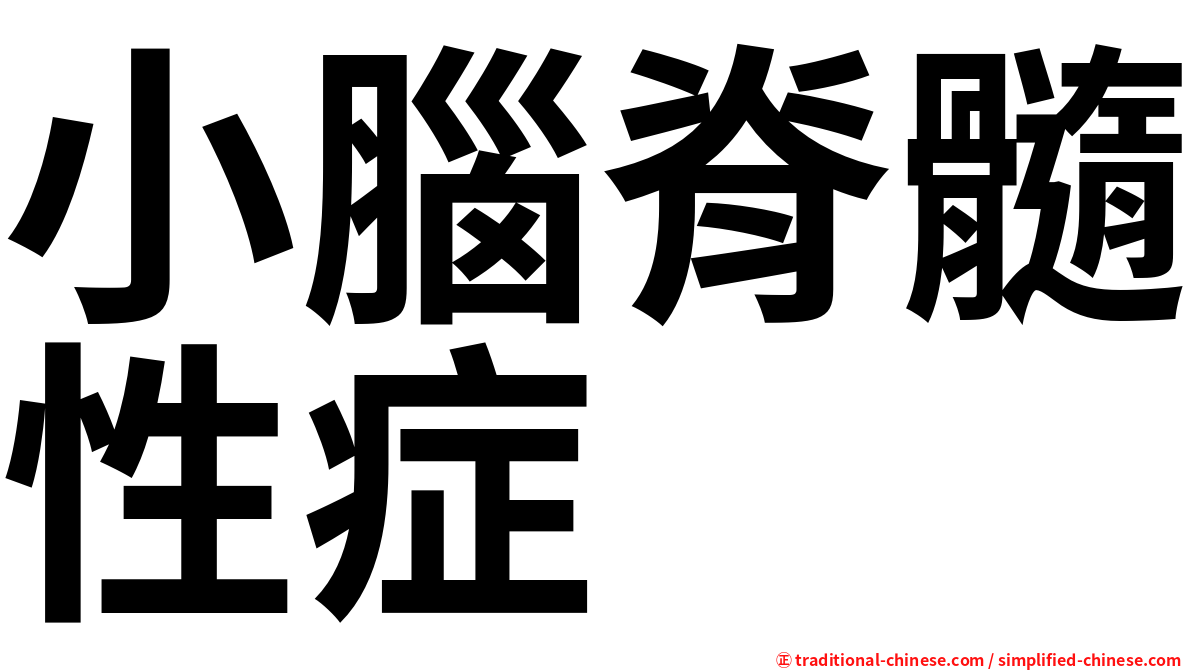 小腦脊髓性症