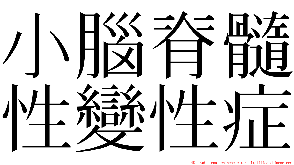 小腦脊髓性變性症 ming font