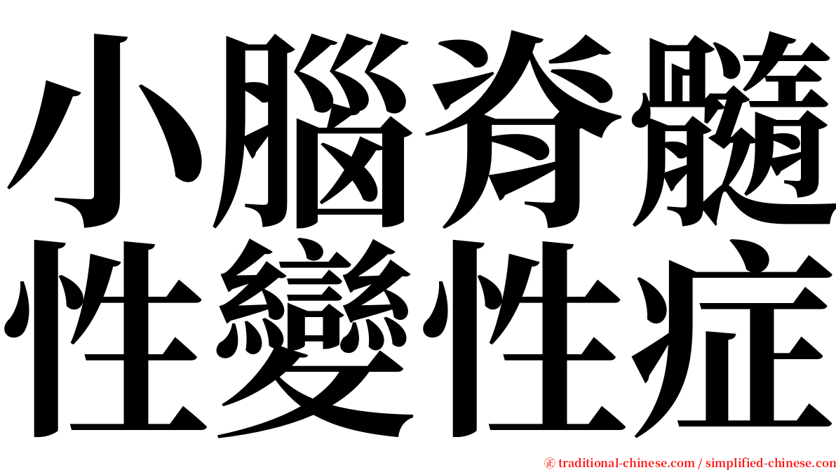 小腦脊髓性變性症 serif font