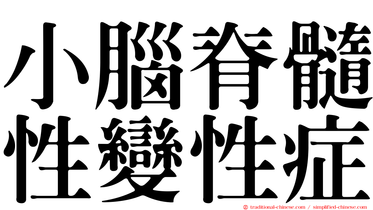 小腦脊髓性變性症