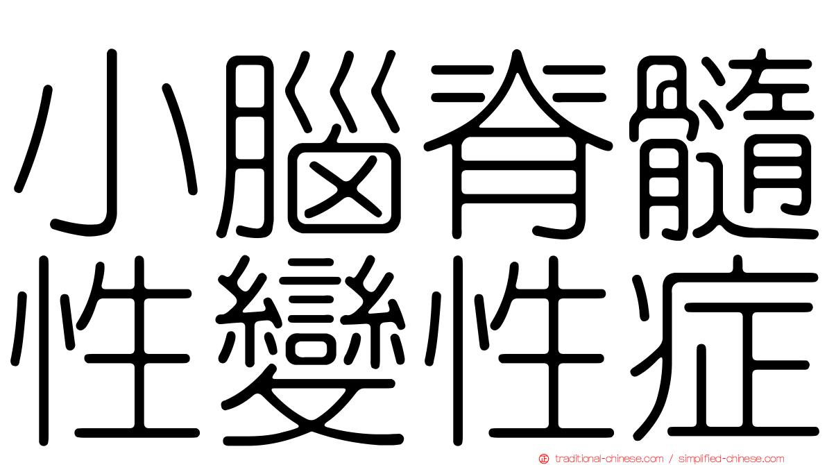 小腦脊髓性變性症