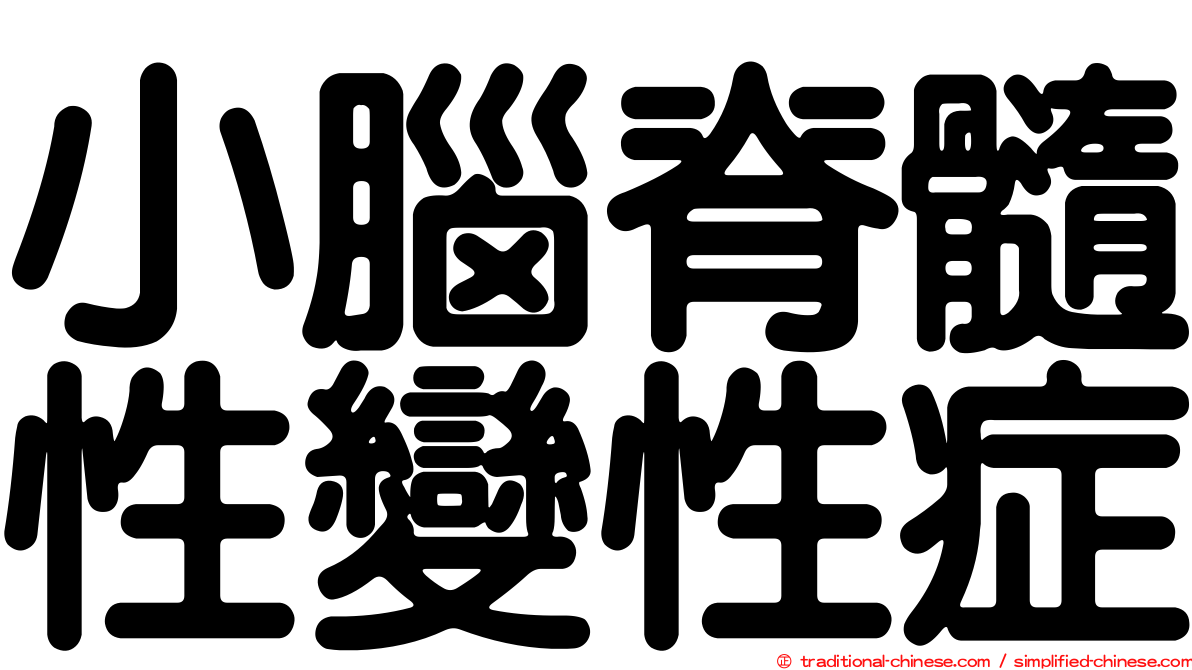 小腦脊髓性變性症