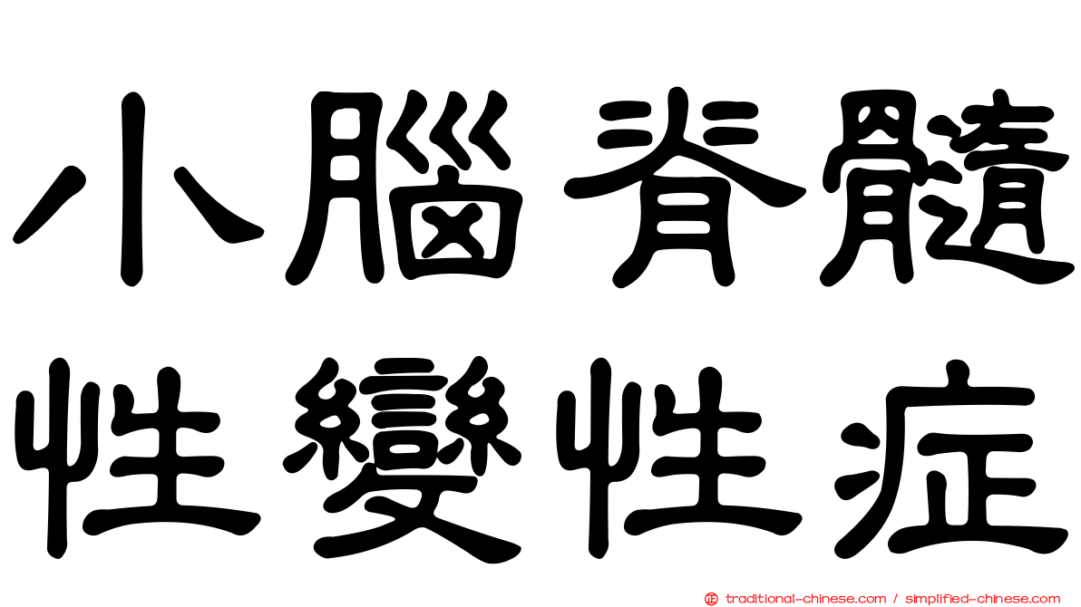 小腦脊髓性變性症