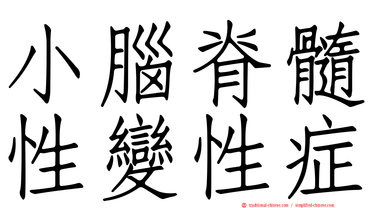小腦脊髓性變性症