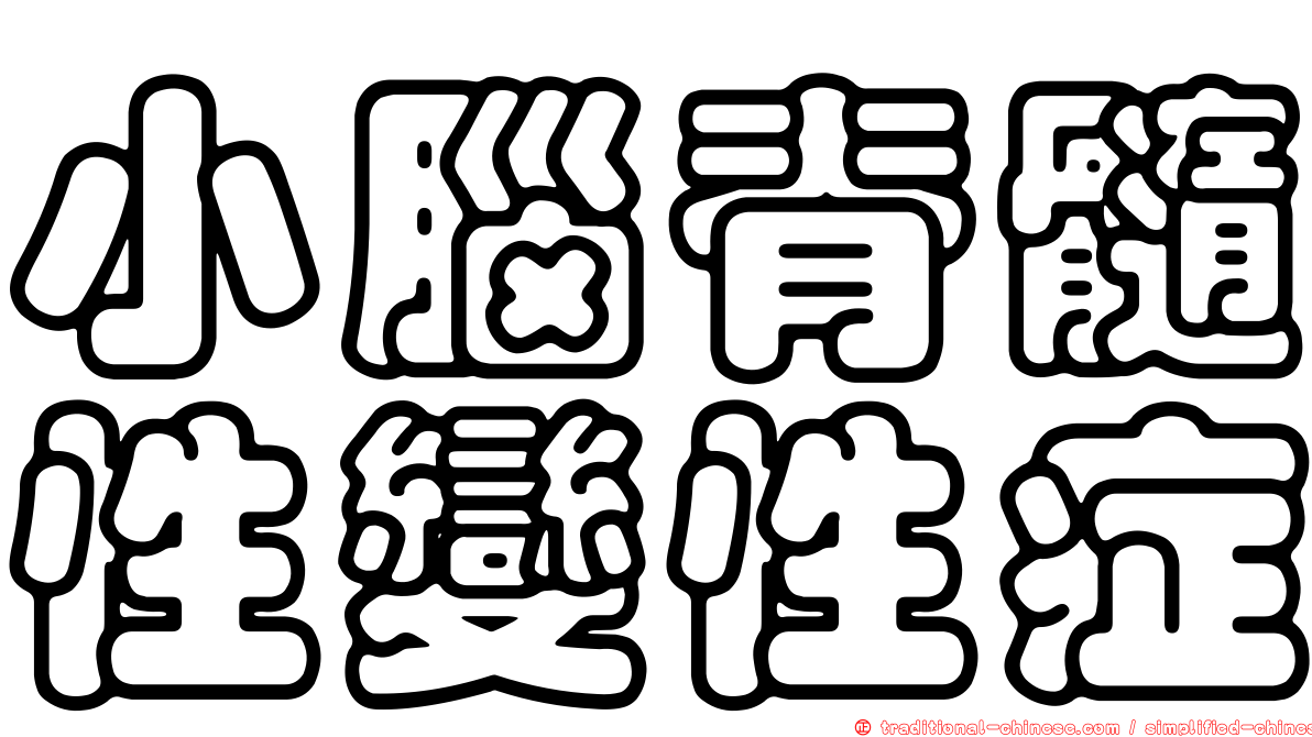 小腦脊髓性變性症