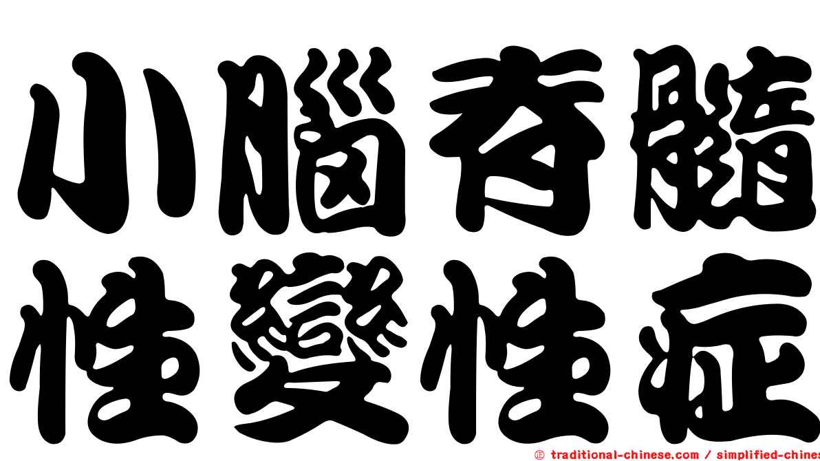 小腦脊髓性變性症