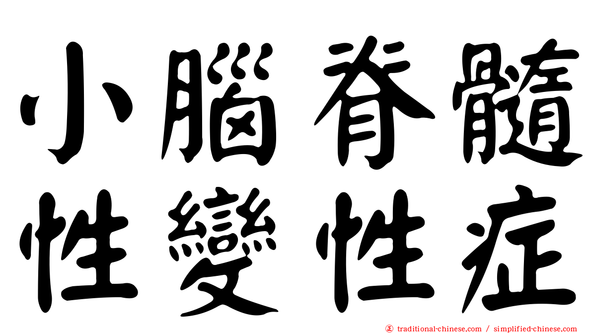 小腦脊髓性變性症