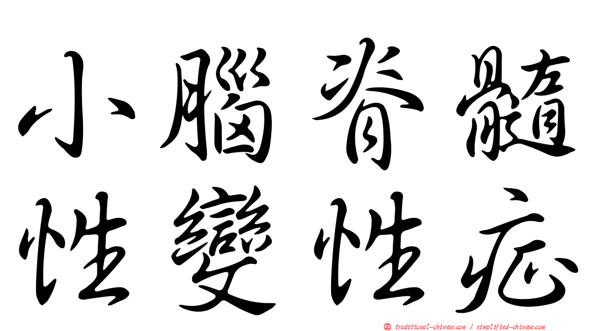 小腦脊髓性變性症