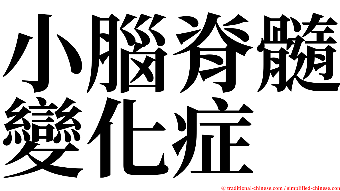 小腦脊髓變化症 serif font