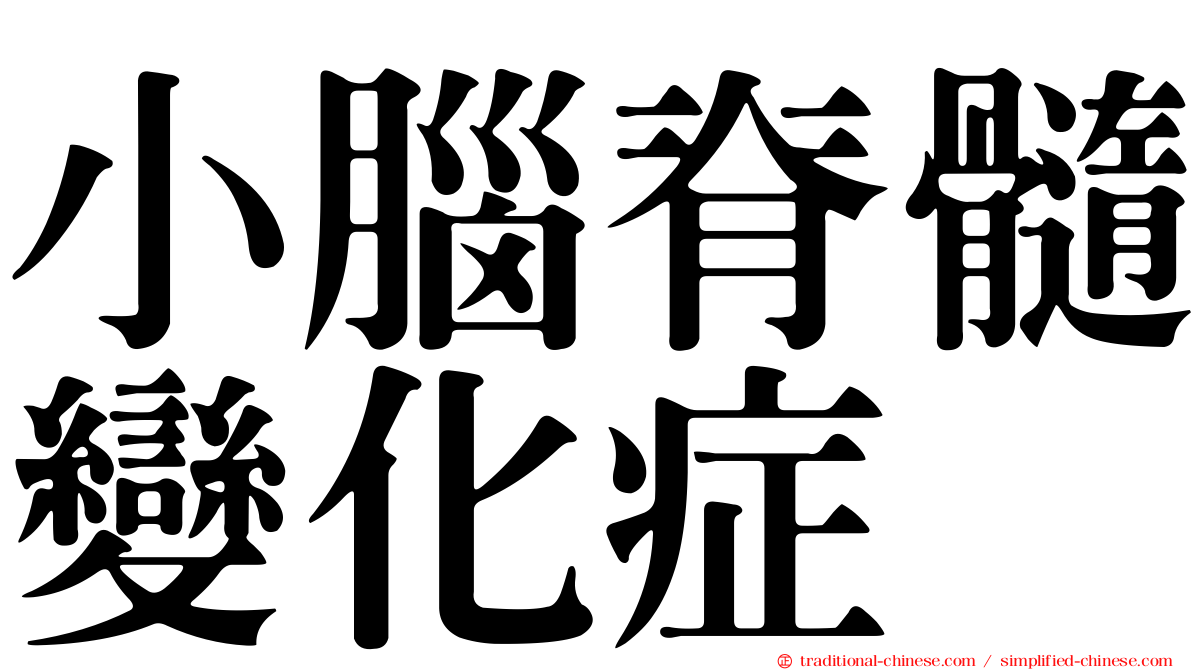 小腦脊髓變化症