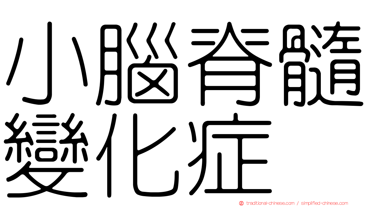小腦脊髓變化症