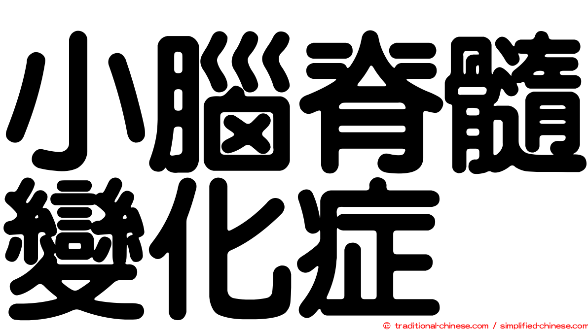 小腦脊髓變化症