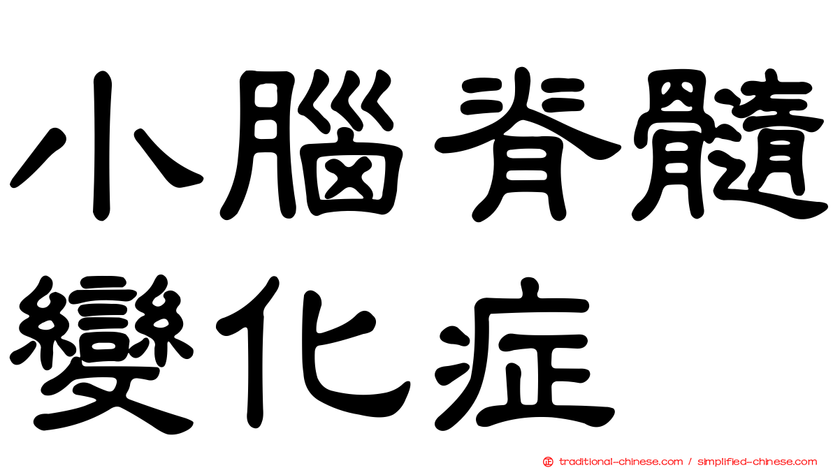 小腦脊髓變化症